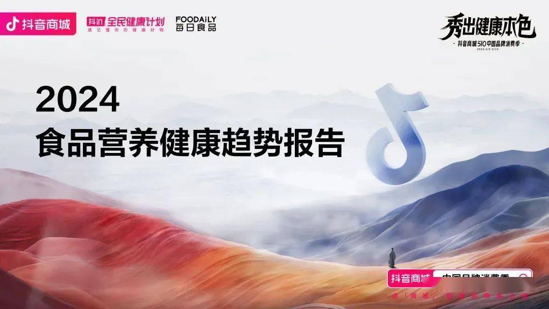 2024食品营养健康趋势报告(图1)