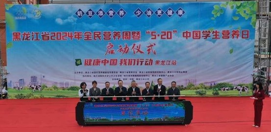 黑龙江省2024年全民营养周暨“5·20”中国学生营养日启动